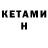 КЕТАМИН VHQ Lois Hendereven